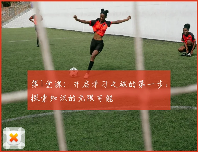 第1堂课：开启学习之旅的第一步，探索知识的无限可能