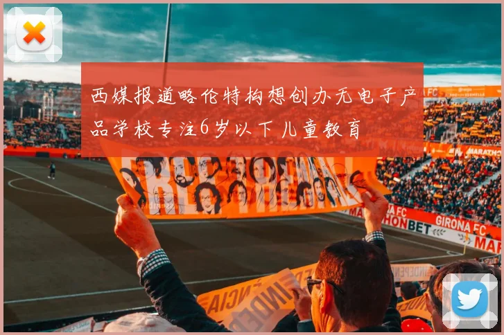西媒报道略伦特构想创办无电子产品学校专注6岁以下儿童教育