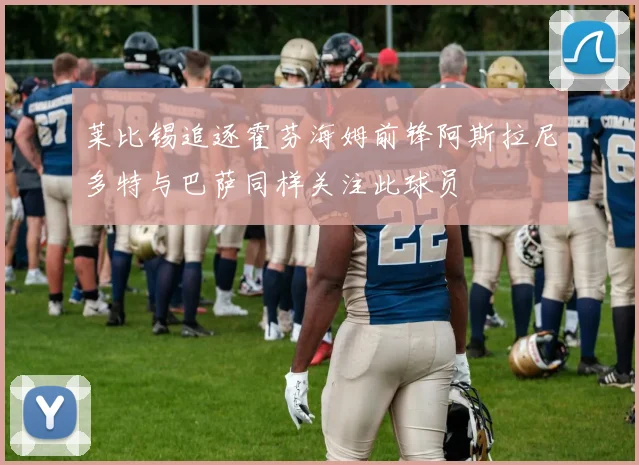 莱比锡追逐霍芬海姆前锋阿斯拉尼多特与巴萨同样关注此球员