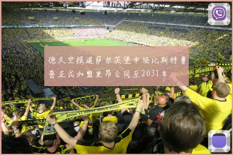 德天空报道萨尔茨堡中场比斯特鲁普正式加盟里昂合同至2031年